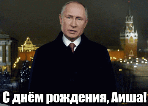 Прикольные гиф открытки с днём рождения Аиша от Путина на фоне Кремля.
