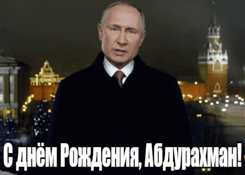 Прикольные гиф открытки с Путиным на фоне Кремля на день рождения для Абдурахмана.