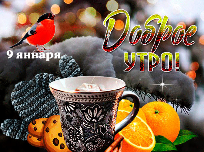 Красивые блестящие гиф открытки с пожеланием доброго январского утра 9 числа. Красивые блестящие гиф открытки с пожеланием доброго январского утра 9 числа.