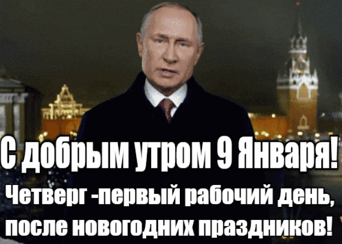 Гифка Путин на фоне Кремля желает доброго утра 9 января! Четверг в 2025 году, первый рабочий день, после новогодних праздников. Смотреть на фотохостинГифка Путин на фоне Кремля желает доброго утра 9 января! Четверг в 2025 году, первый рабочий день, после новогодних праздников.г сайте yapx.ru