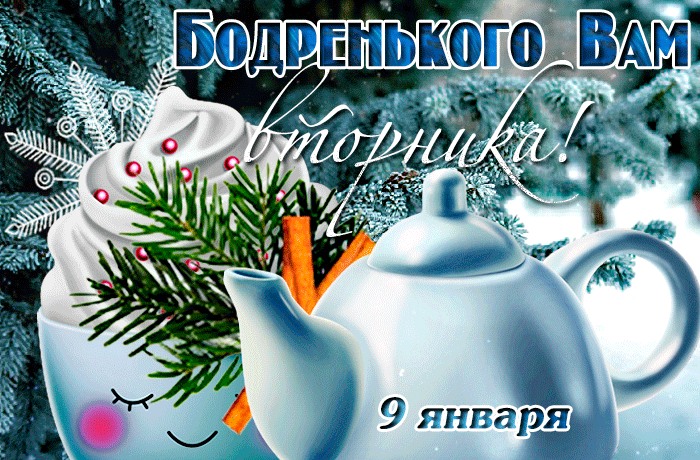 Зимняя гиф открытка с пожеланием бодренького утра 9 января во вторник. Зимняя гиф открытка с пожеланием бодренького утра 9 января во вторник.