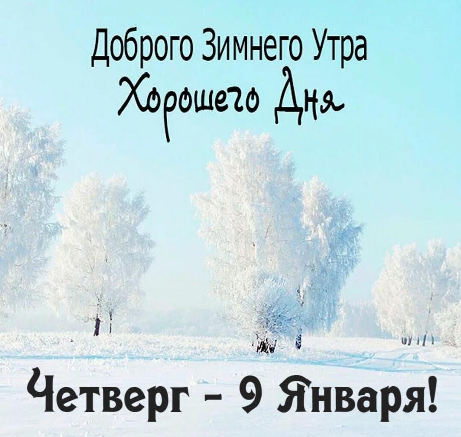 Снежная картинка с надписью "Доброго зимнего утра и хорошего дня! Четверг - 9 Января!". Снежная картинка с надписью "Доброго зимнего утра и хорошего дня! Четверг - 9 Января!".