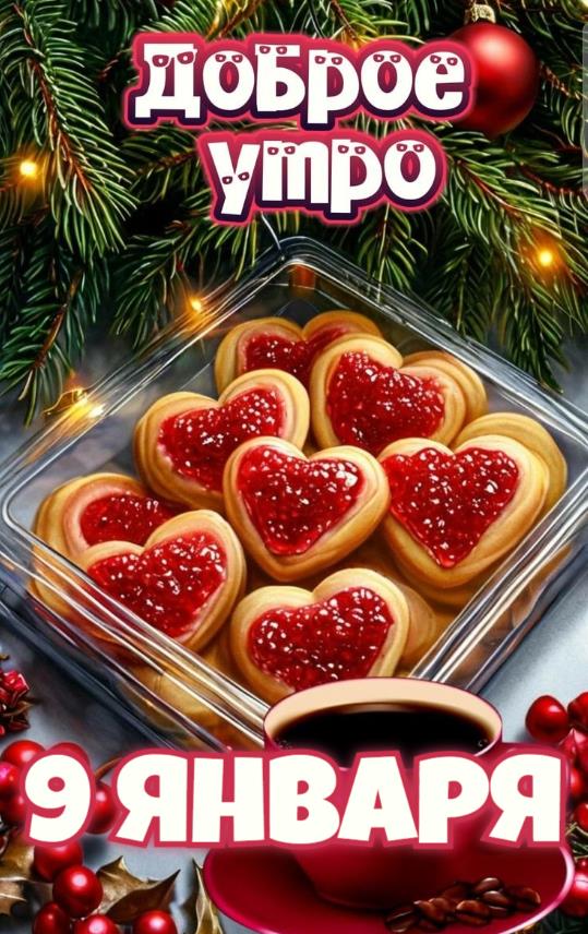 Волшебно красивые картинки с добрым утром 9 Января для сластён. Волшебно красивые картинки с добрым утром 9 Января для сластён.