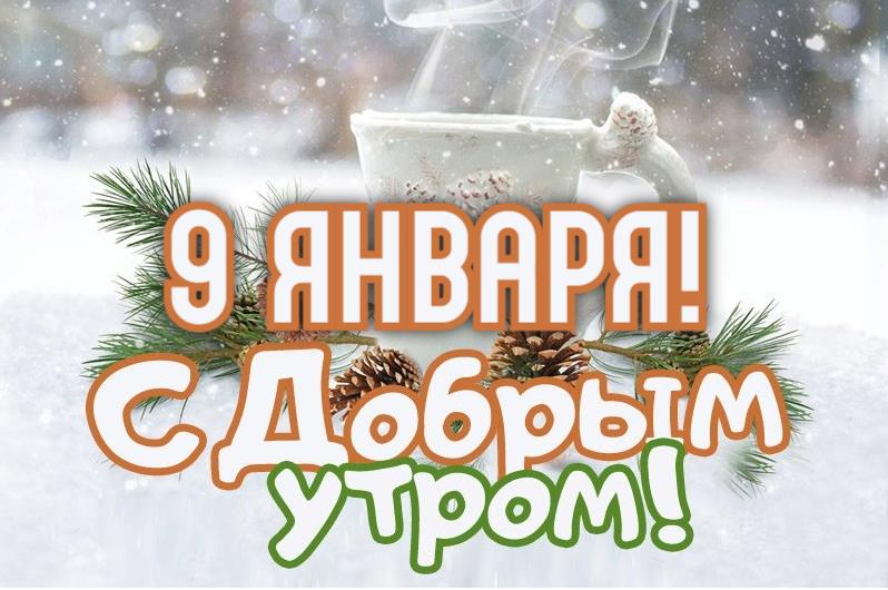 Новые зимние открытки с пожеланием доброго утра 9 января. Новые зимние открытки с пожеланием доброго утра 9 января.