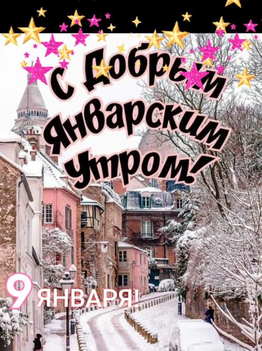 Фото заснеженного городка с надписью "С добрым Январским утром 9 числа!". Фото заснеженного городка с надписью "С добрым Январским утром 9 числа!".