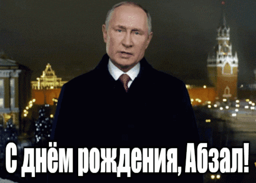 Прикольные гиф открытки с Путиным на фоне Кремля на день рождения для Абзала. Прикольные гиф открытки с Путиным на фоне Кремля на день рождения для Абзала.
