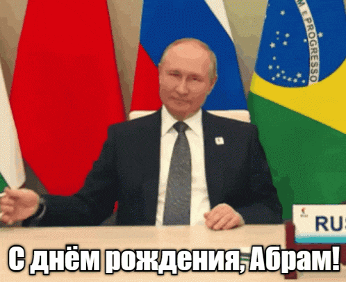 Гифка Путин поздравляет Абрама с днём рождения.