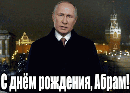 Прикольные гиф открытки с Путиным на фоне Кремля на день рождения для Абрама.
