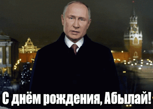 Прикольные гиф открытки с Путиным на фоне Кремля на день рождения для Абылая.