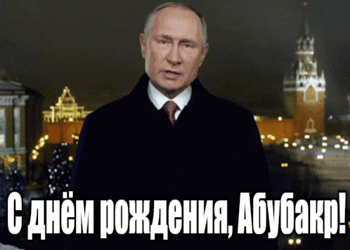 Прикольные гиф открытки с Путиным на фоне Кремля на день рождения для Абубакра.