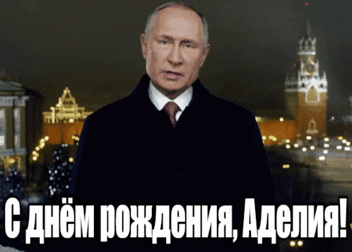 Прикольные гиф открытки с днём рождения Аделия от Путина на фоне Кремля.