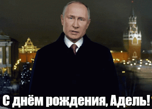Прикольные гиф открытки с днём рождения Адель от Путина на фоне Кремля.