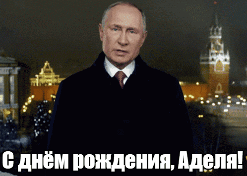 Прикольные гиф открытки с днём рождения Аделя от Путина на фоне Кремля.