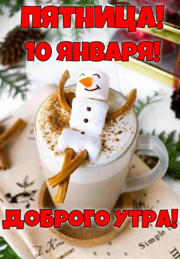 Смешная картинка с добрым утром в Пятницу 10-го января.