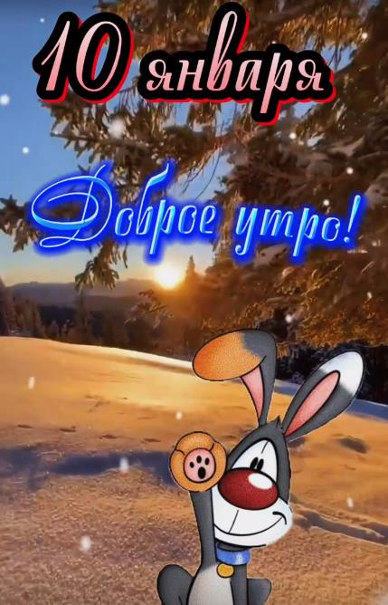 Прикольная детская картинка, когда на календаре утро 10 января.