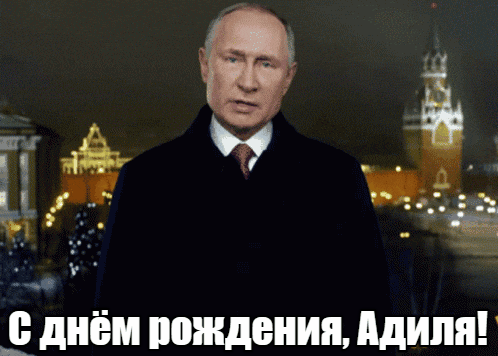 Прикольные гиф открытки с днём рождения Адиля от Путина на фоне Кремля.