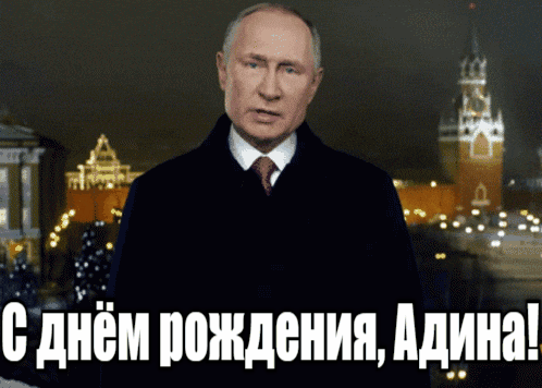 Прикольные гиф открытки с днём рождения Адина от Путина на фоне Кремля.