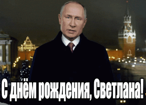 Прикольные гиф открытки с днём рождения Светлана от Путина на фоне Кремля.