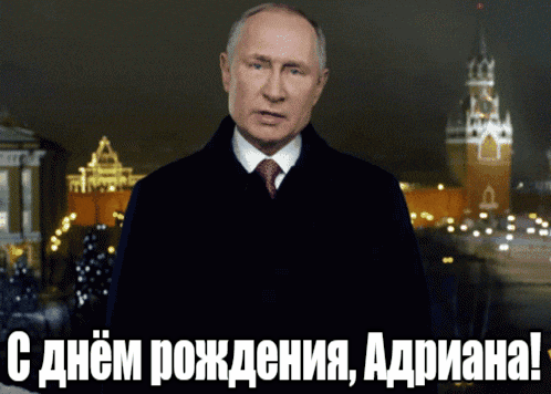 Прикольные гиф открытки с днём рождения Адриана от Путина на фоне Кремля.