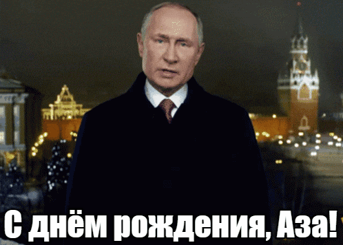 Прикольные гиф открытки с днём рождения Аза от Путина на фоне Кремля.