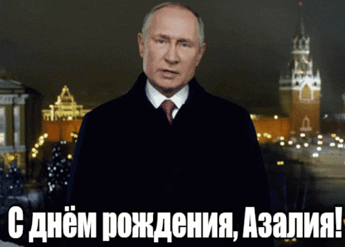 Прикольные гиф открытки с днём рождения Азалия от Путина на фоне Кремля.