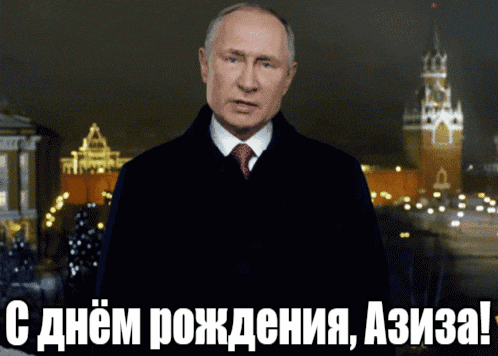 Прикольные гиф открытки с днём рождения Азиза от Путина на фоне Кремля.