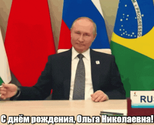 Гифка Путин поздравляет Ольгу Николаевну с днём рождения!