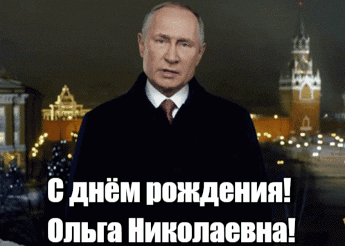 Прикольная гиф открытка от Путина, Ольге Николаевне в день её рождения.