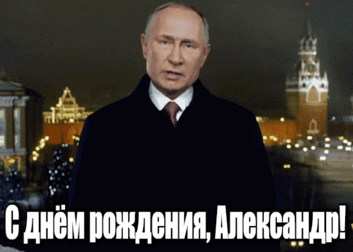 Прикольные гиф открытки с Путиным на фоне Кремля на день рождения для Александра.