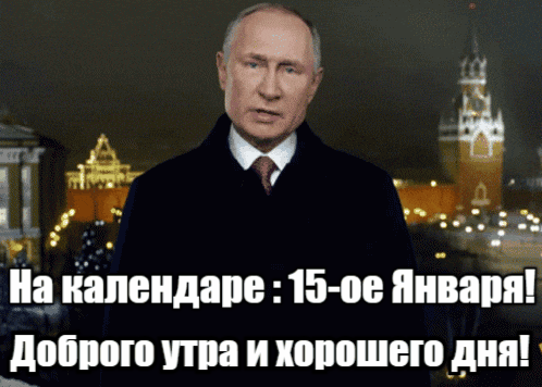 Анимация с Путиным на календаре 15-ое января, доброго утра и хорошего дня.