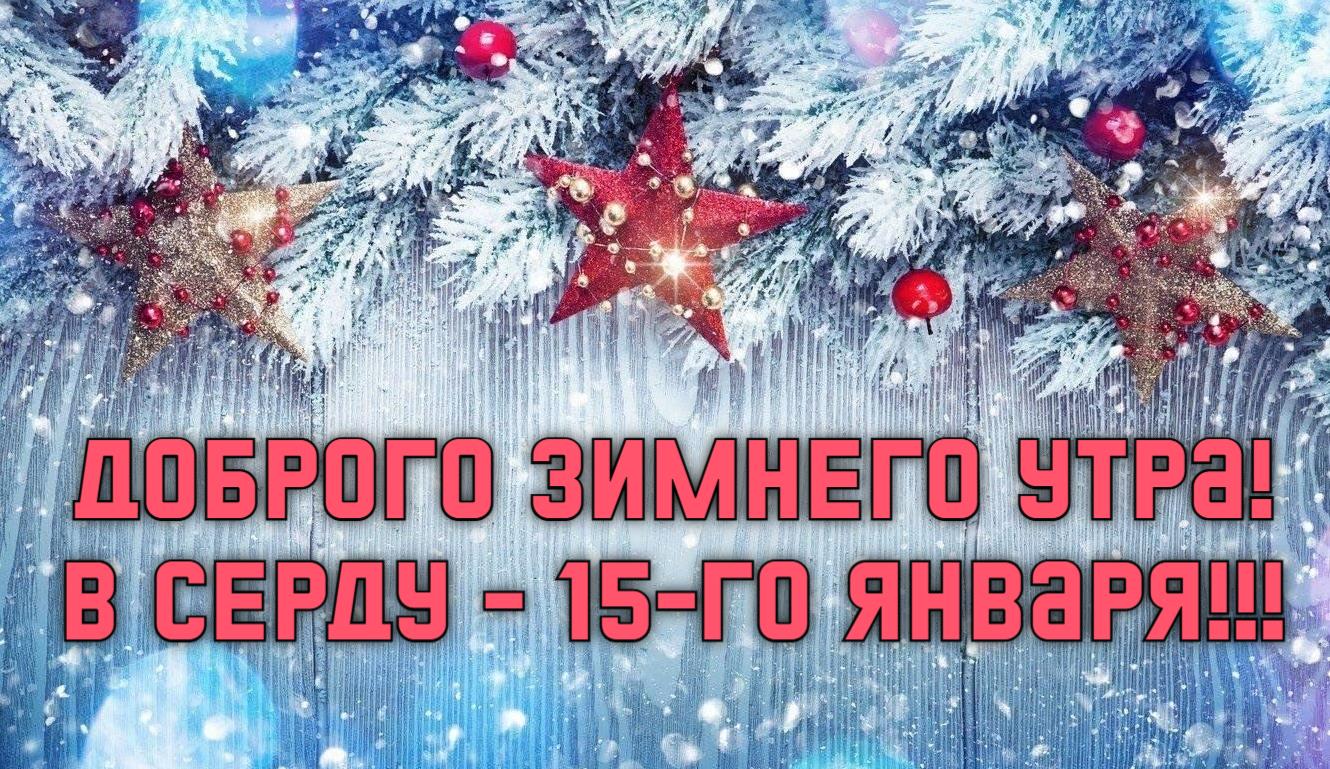 Новогодняя открытка с пожеланием доброго зимнего утра в среду 15-го января.
