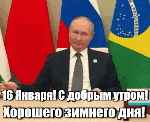 Гифка Путин поздравляет с 16-м Января и желает доброго утра и отличного дня.