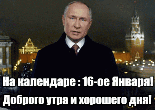 Прикольная гиф открытка с Путиным, когда на календаре 16-ое января! Доброго утра и хорошего дня!
