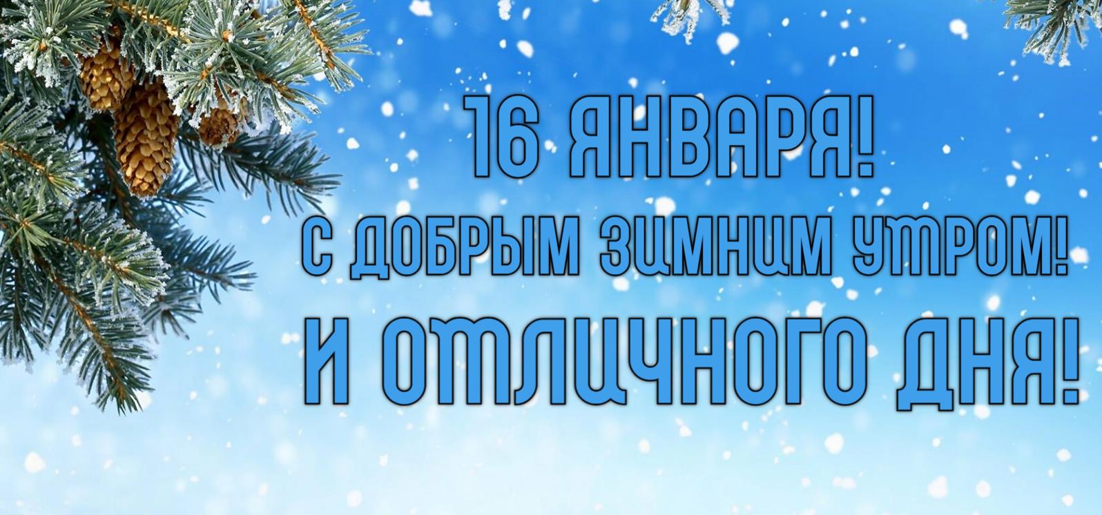 Авторская зимняя открытка отт сайта giffs.xatab.top с надписью "16 Января! С добрым зимним утром! И отличного дня!".