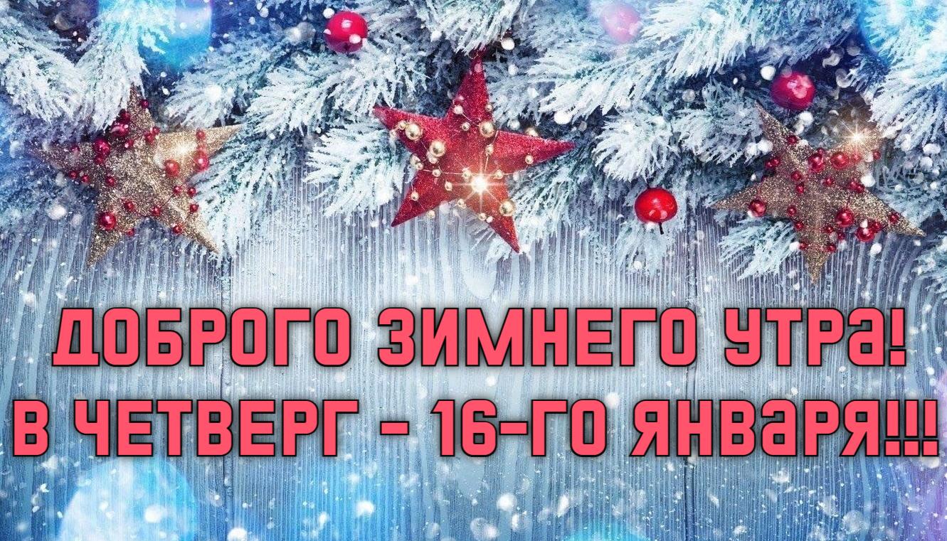 Красивые картинки с добрым зимнем утром в четверг 16 января.