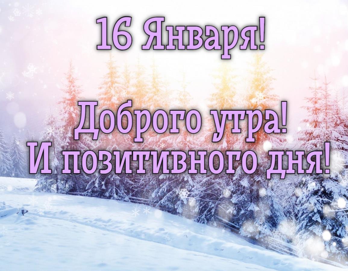 Солнечная открытка для пожелания доброго утра и позитивного дня 16-го Января.