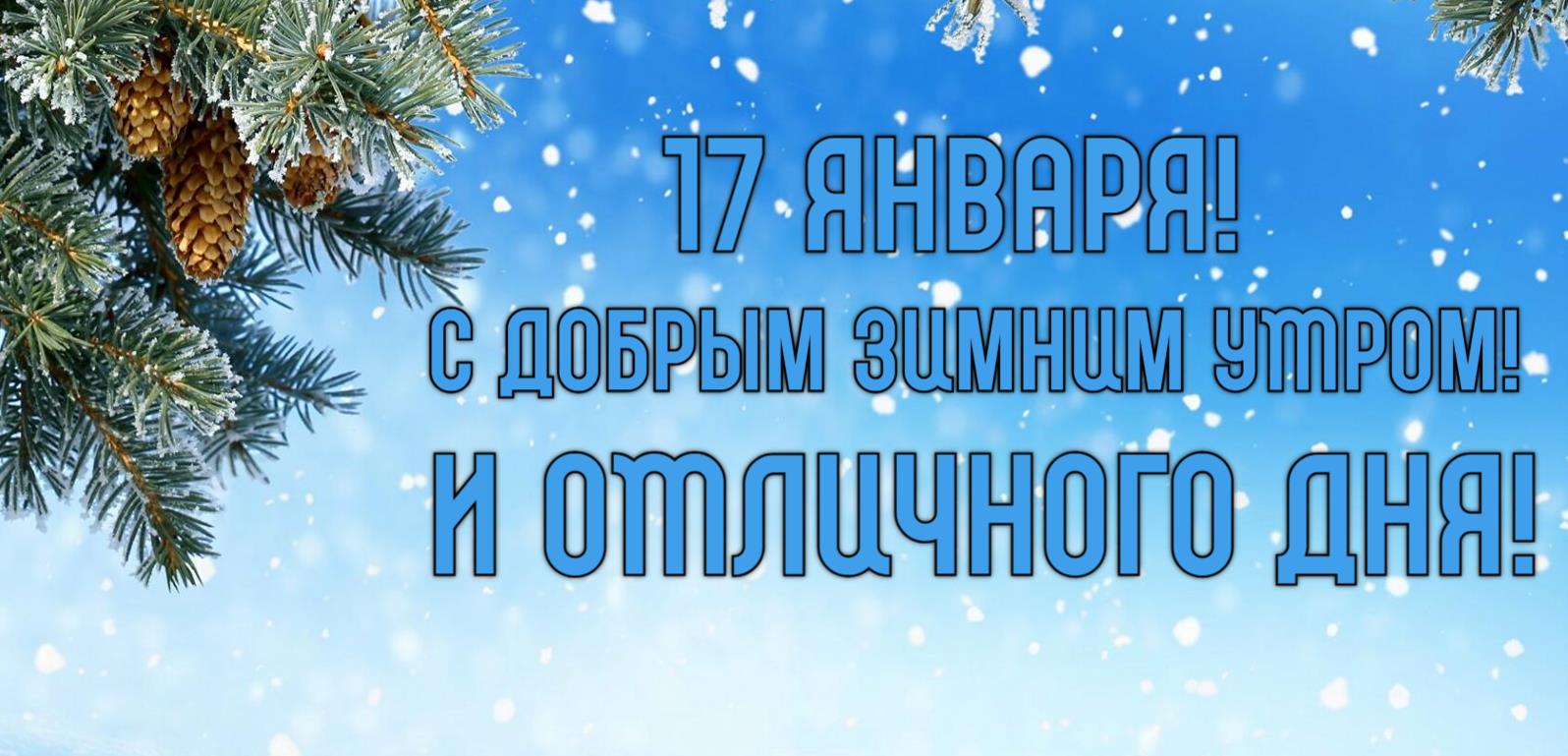 Снежные тематические открытки с текстом "17 Января! С добрым зимним утром и отличного дня!".