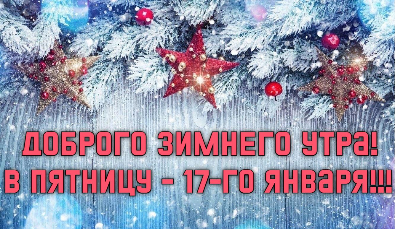 Авторская картинка от сайта giffs.xatab.top для пожелания доброго зимнего утра в Пятницу 17-го января.