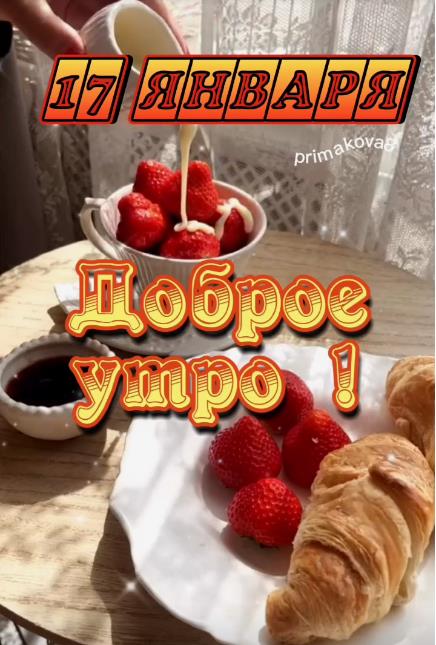 Новая открытка с завтраком и пожеланием доброго утра 17 января.
