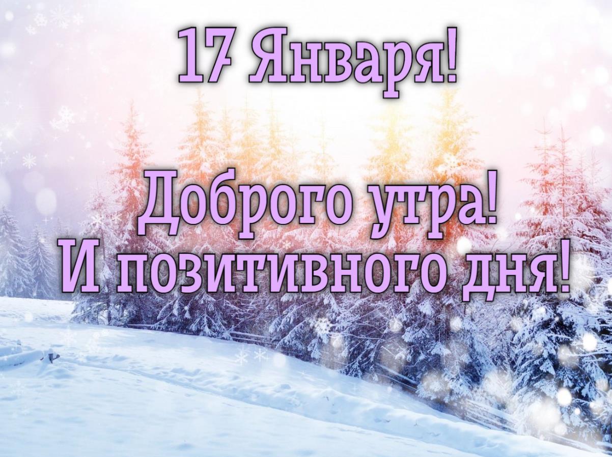 Сказочная картинка с зимним лесом для пожелания доброго утра 17-го января, а так же позитивного дня.