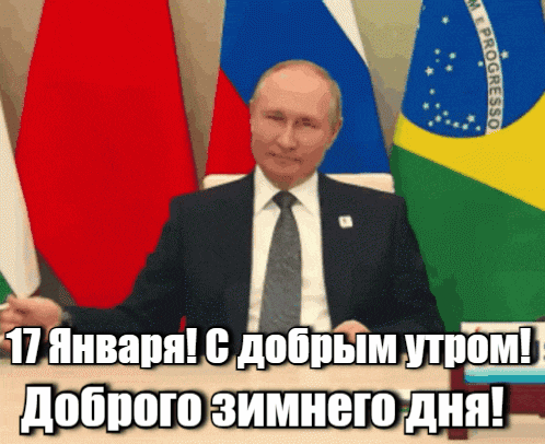 Прикольная gif картинка с Путиным на 17 Января для пожелания доброго утра и отличного зимнего дня.