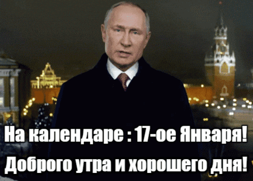 Анимация с президентом России В.В. Путиным на календаре 17-ое Января! Доброго утра и хорошего дня!