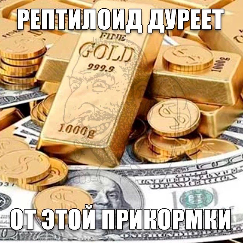 А от этой прикормки дуреют рептилоиды.