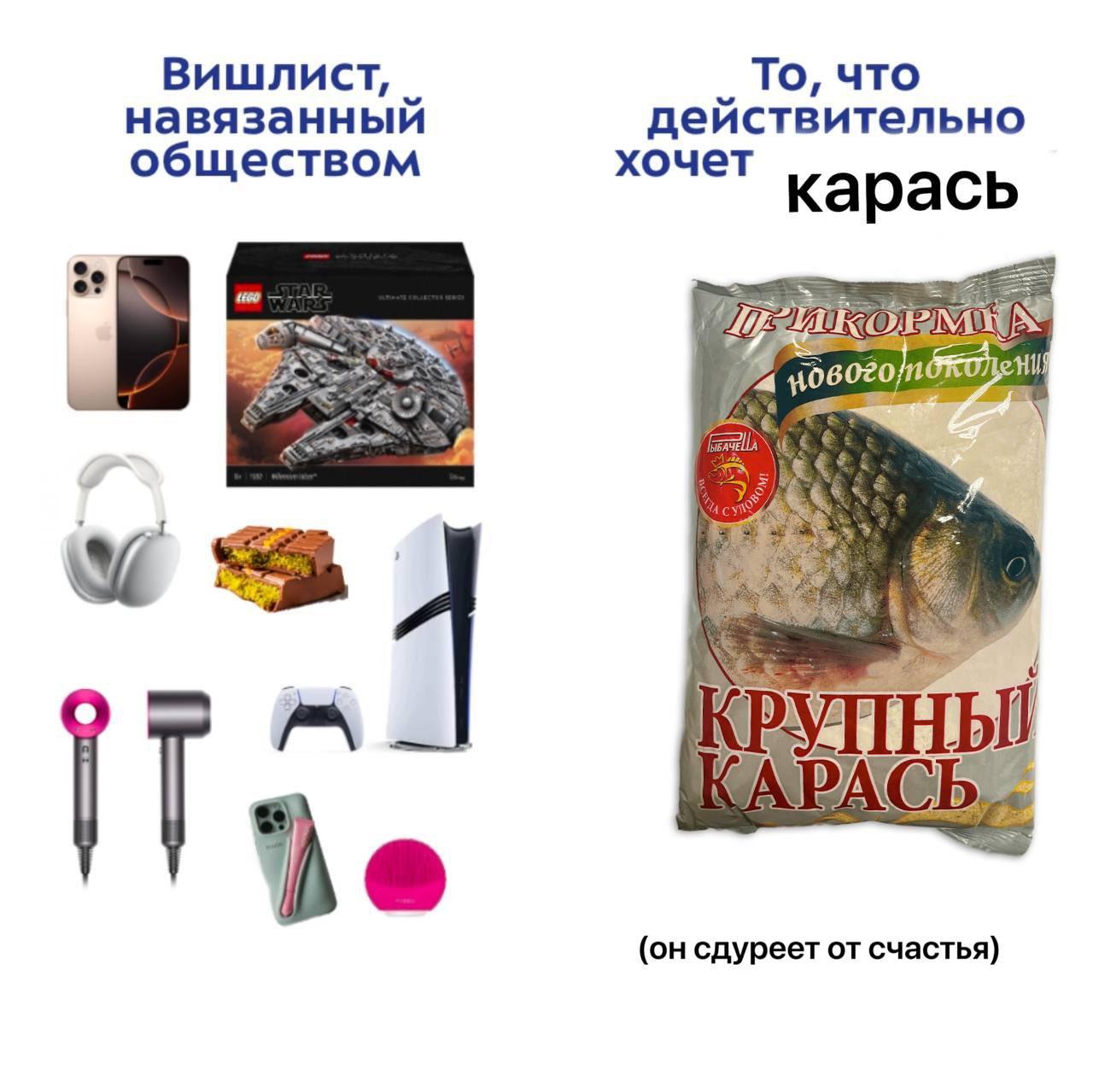 Вишлист, навязанный обществом и то, что действительно хочет карась.