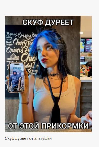 Мем про альтушек и от чего дуреют СКУФЫ.