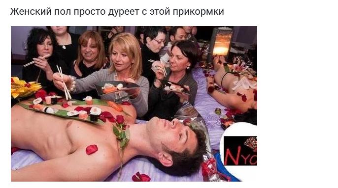 Женский пол просто дуреет с этой прикормки (суши на голом мужике).