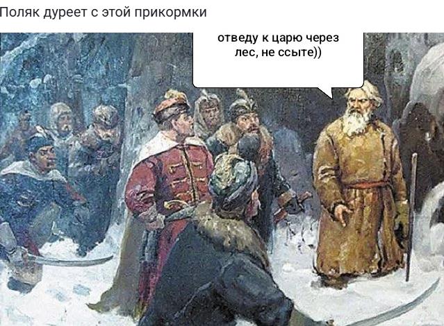 Политический мем Поляк дуреет с этой прикормки от Ивана сусанина.