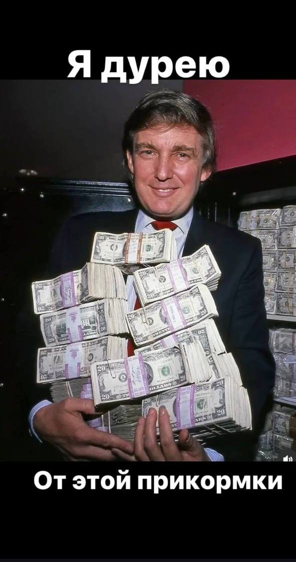 Фото молодого Дональда Трампа с кучей денег и надпись "Я дурею от этой прикормки!".