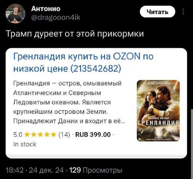 "Гренландия купить на Озон по низкой цене" - Трамп дуреет от такой прикормки.