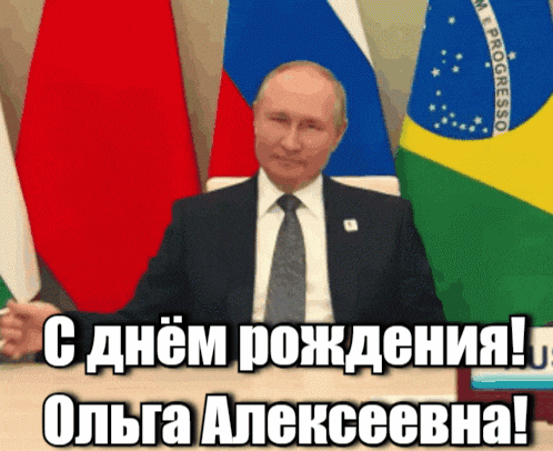 Гифка Путин поздравляет Ольгу Алексеевну с днём рождения! Гифка Путин поздравляет Ольгу Алексеевну с днём рождения!